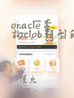 oracle查询clob类型的数据内容