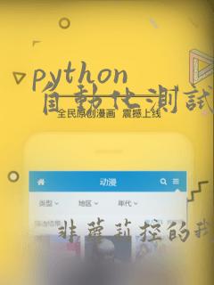 python 自动化测试教程