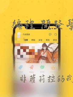 编程 开发学习