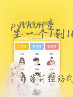 python产生一个1到10的列表