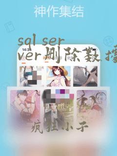 sql server删除数据库表中的所有数据
