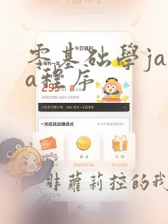 零基础学java程序