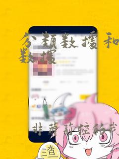 分类数据和顺序数据