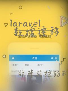 laravel 数据迁移