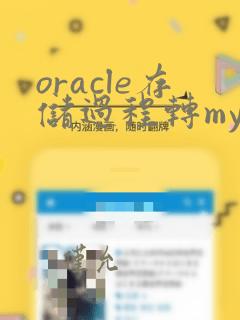 oracle存储过程转mysql
