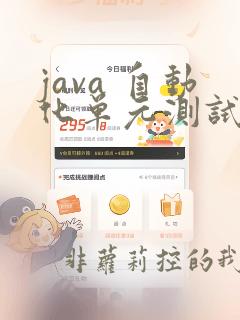 java 自动化单元测试
