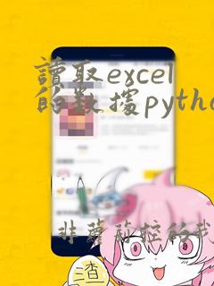 读取excel的数据python