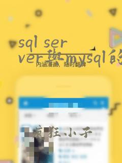 sql server与mysql的区别