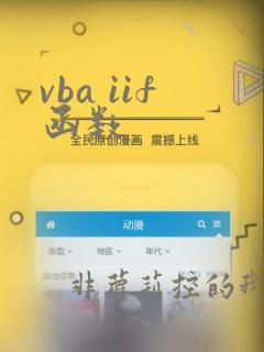vba iif函数
