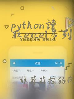 python读取excel多列数据