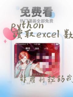 python 读取excel 数据
