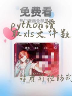 python读取xls文件数据