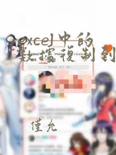 excel中的数据复制到word表格中