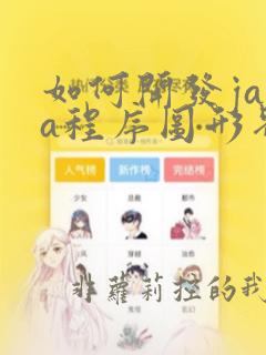 如何开发java程序图形界面