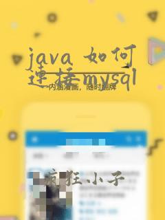 java 如何连接mysql