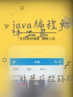 java编程软件工具