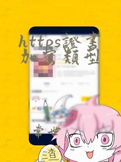 https证书加密类型