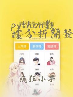 python数据分析开发