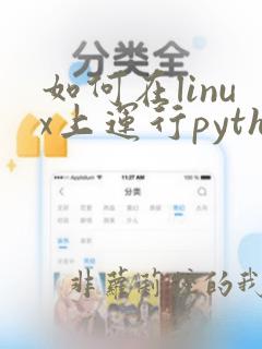 如何在linux上运行python