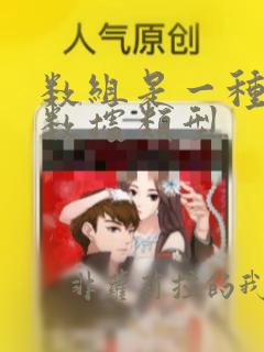 数组是一种标准数据类型