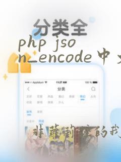 php json_encode中文