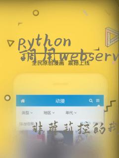 python 调用webservice