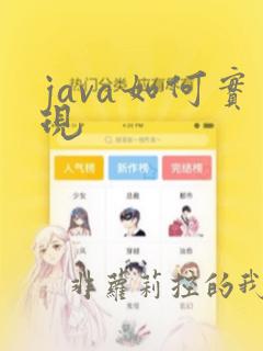 java如何实现