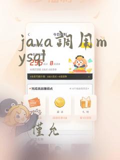 java调用mysql