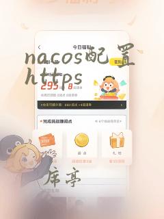 nacos配置https