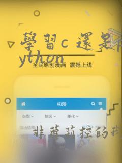 学习c 还是python