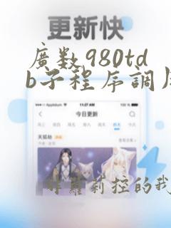 广数980tdb子程序调用编程