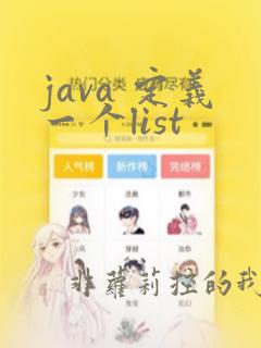 java 定义一个list