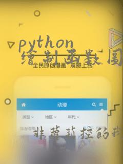 python 绘制函数图像