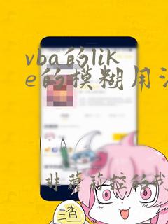 vba的like的模糊用法