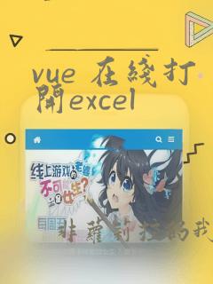 vue 在线打开excel