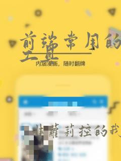 前端常用的开发工具