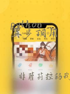 python 异步调用