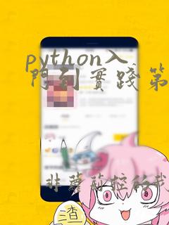 python入门到实践第三版pdf