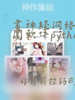 画神经网络结构图软件python