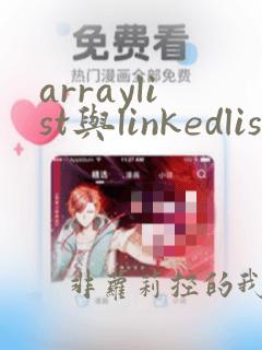 arraylist与linkedlist的区别
