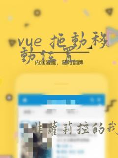 vue 拖动移动位置