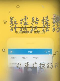 数据结构课程设计通讯录的制作