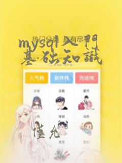 mysql入门基础知识