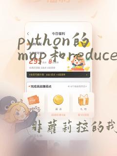 python的map和reduce