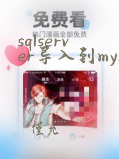 sqlserver导入到mysql