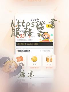 https证书服务器