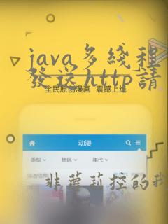 java多线程发送http请求