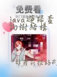 java递归查询树结构