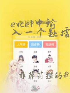 excel中输入一个数据得到另一个数据