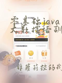 零基础java大数据培训学校